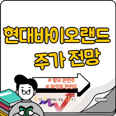  현대바이오랜드 주가 탈모 외 모멘텀은?