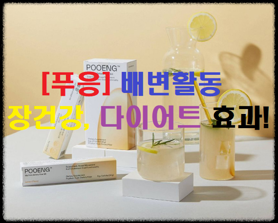  [푸응] 먹는법 내돈내산 후기 및 부작용에 대해서 알아보기!