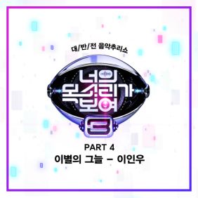  이인우 이별의 그늘 듣기/가사/앨범/유튜브/뮤비/반복재생/작곡작사