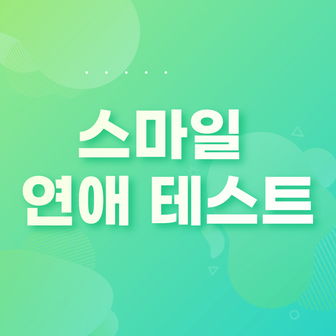  스마일 연애 테스트 심심풀이로 하기 좋은 테스트!!