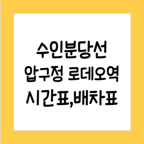 수인분당선 압구정로데오역 시간표