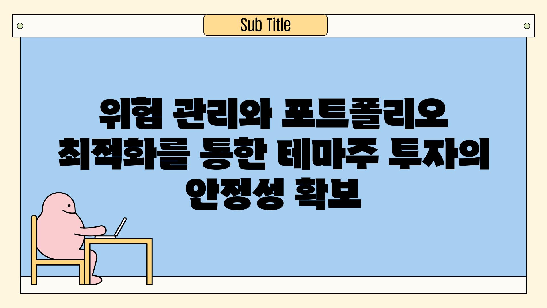 위험 관리와 포트폴리오 최적화를 통한 테마주 투자의 안정성 확보