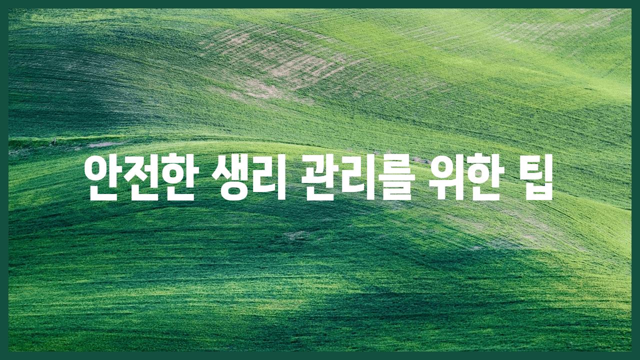 안전한 생리 관리를 위한 팁