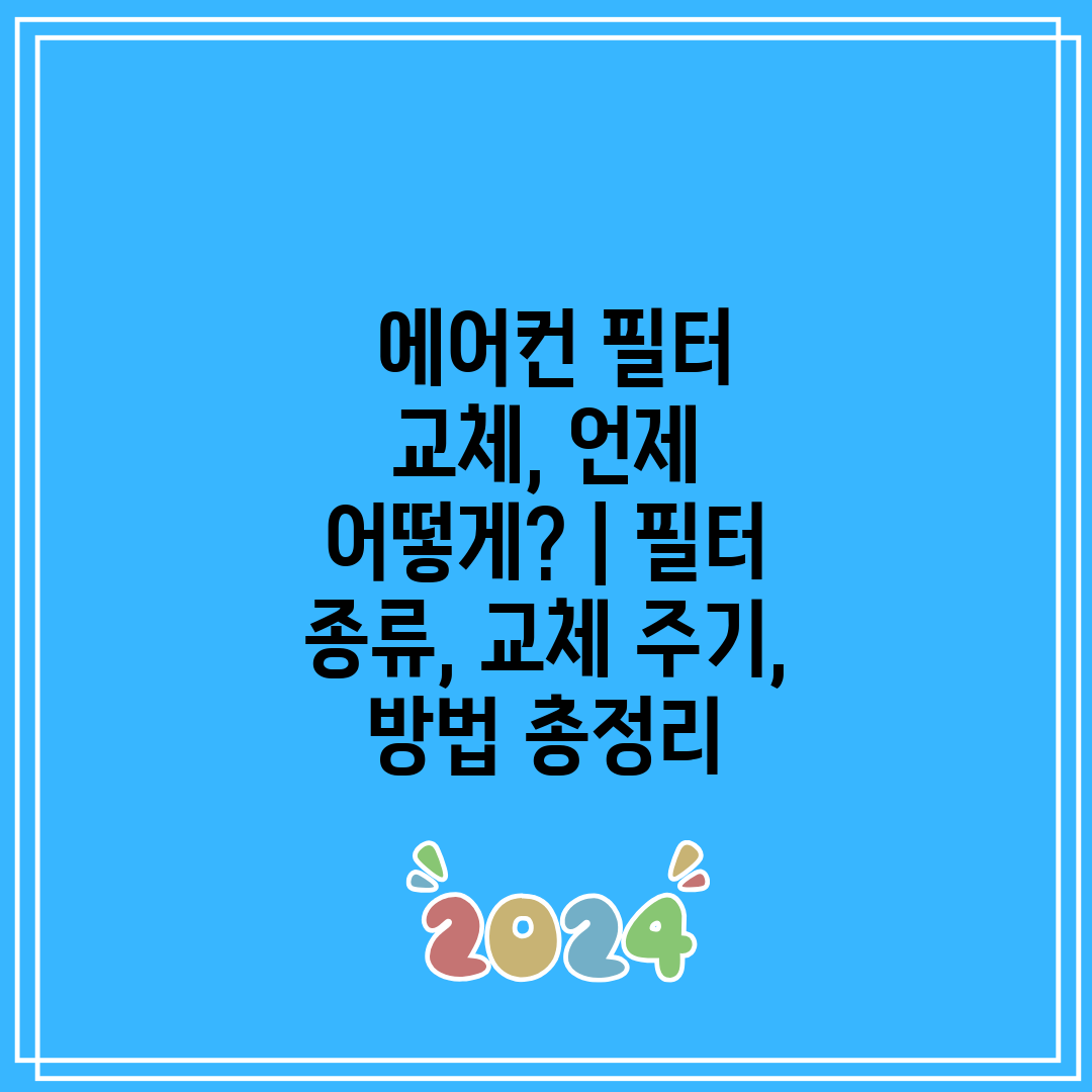  에어컨 필터 교체, 언제 어떻게  필터 종류, 교체 