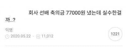  축의금 7만 7천원 낸 신입사원