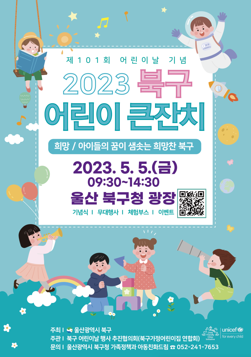 울산 북구 어린이 큰잔치