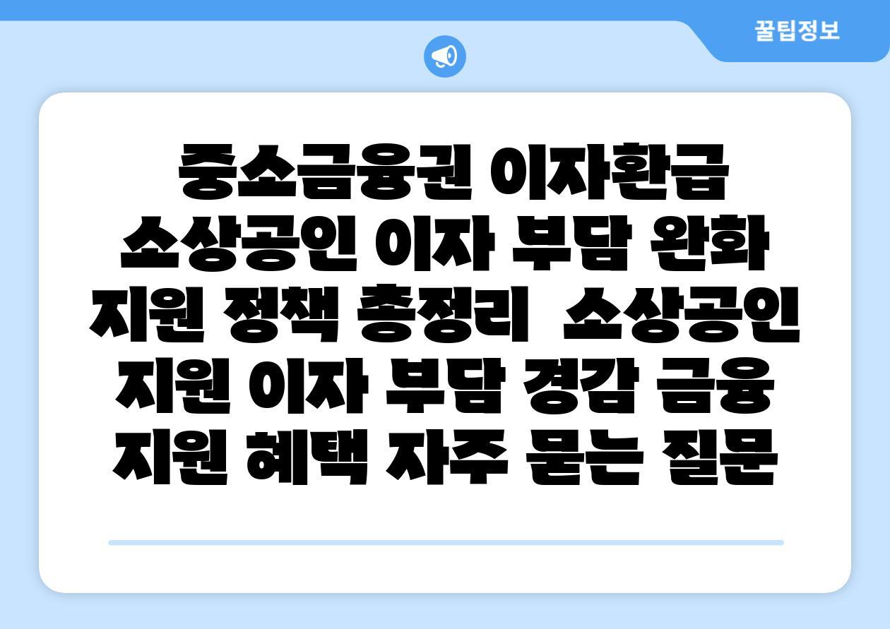 중소금융권 이자환급 소상공인 이자 부담 완화 지원 정책 총정리 소상공인 지원 이자 부담 경감 금융 지원 혜택 자주 묻는 질문