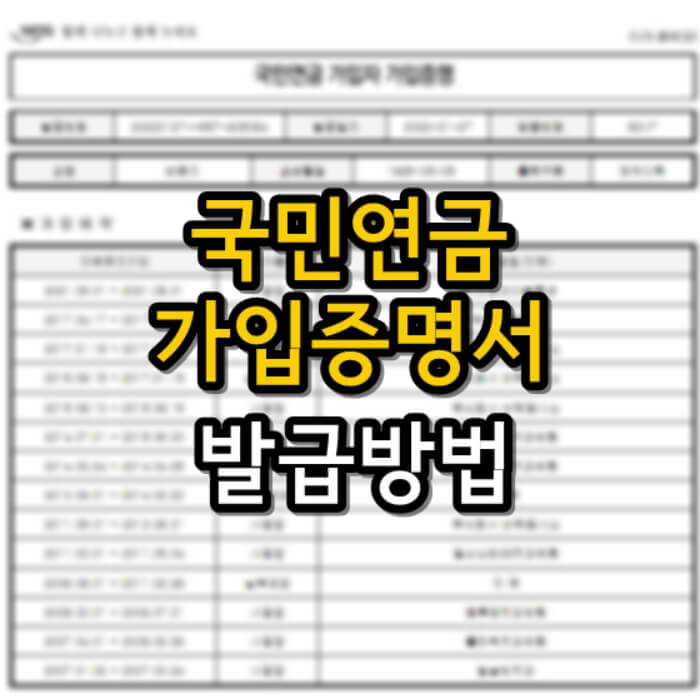  국민연금 가입증명서 발급 2가지 방법
