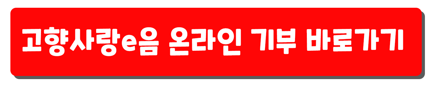 고향사랑e음
