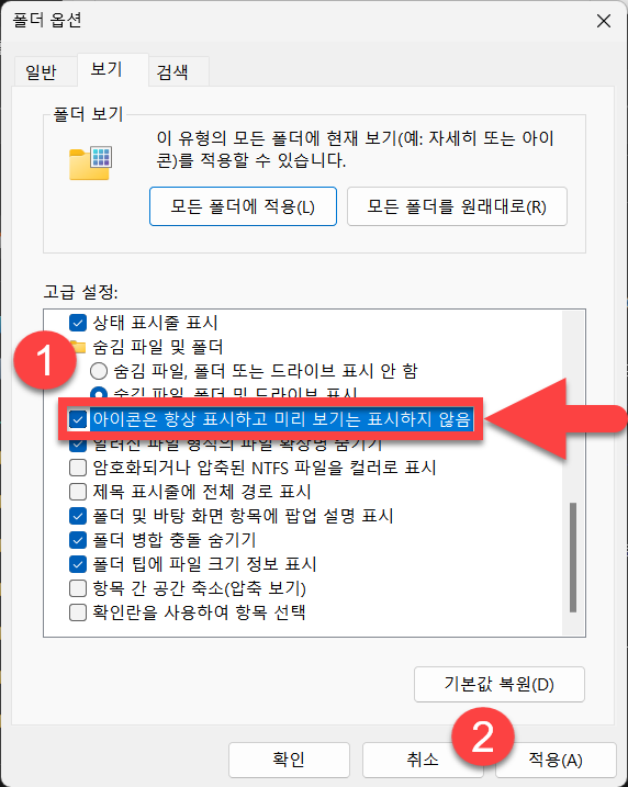 아이콘은 항상 표시하고 미리보기는 표시지 않음 기능