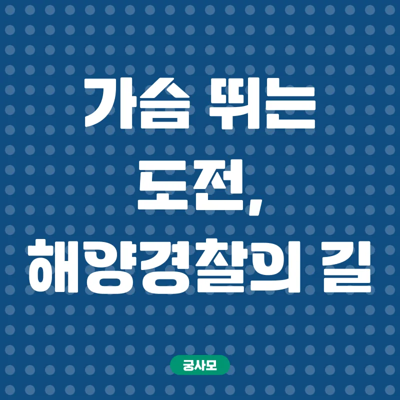 해양경찰 합격 전략_1
