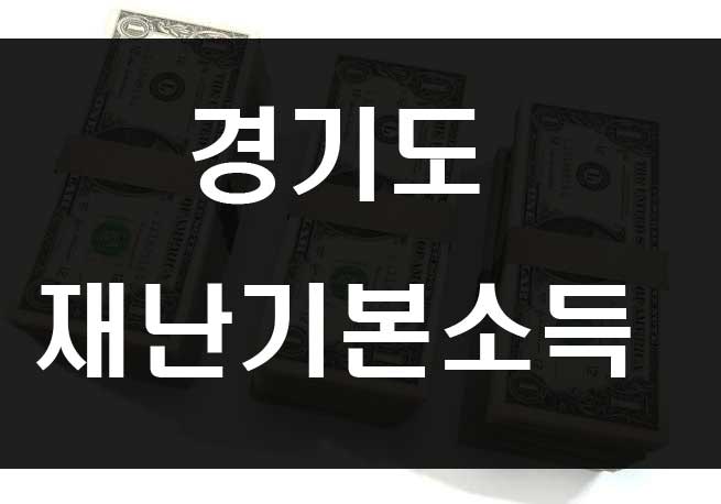  경기도 재난기본소득 10만원 지급 대상 신청방법