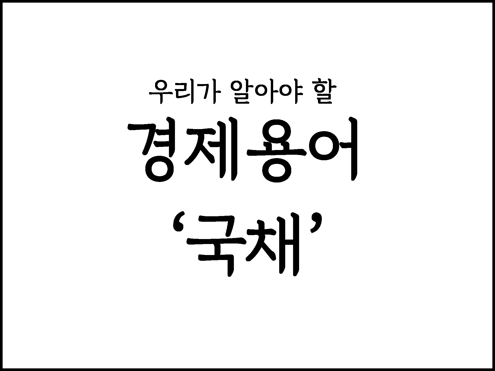  우리가 알아야 할 경제용어 정리 "국채"