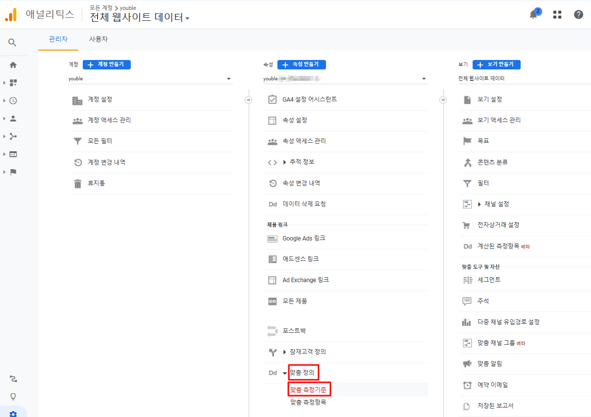 구글 애널리틱스 맞춤 측정 기준