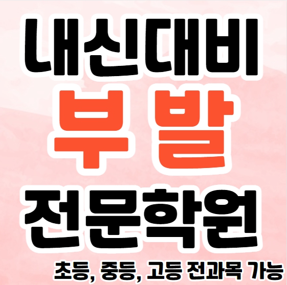  이천부발 영수학원 추천 중등 부발 고등 국어학원 초등 수학 소수정예 공부방 종합 단과