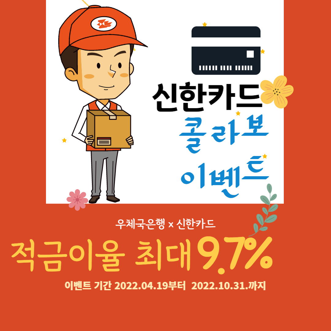 우체국x신한_우정적금2_우대금리포함 _세전_최대9.95%금리_가입조건_가입방법