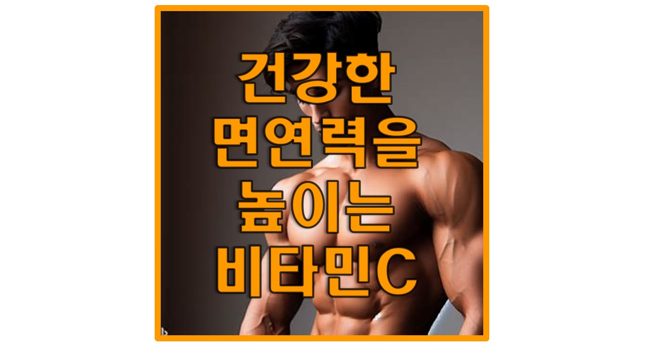  면역력 강화를 위한 비타민 C와 건강한 식습관