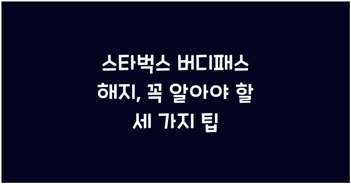 스타벅스 버디패스 해지