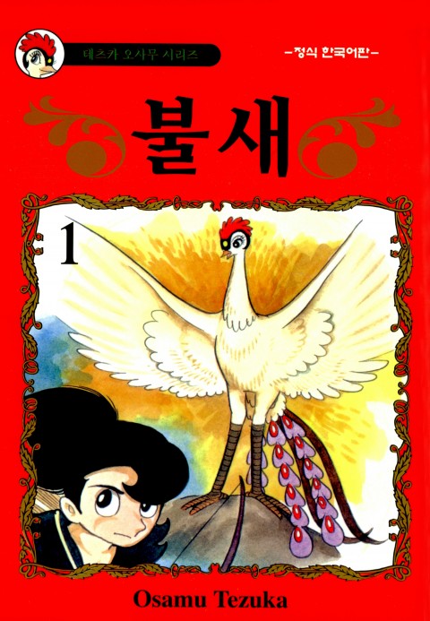  불새라는 만화를 아시나요?
