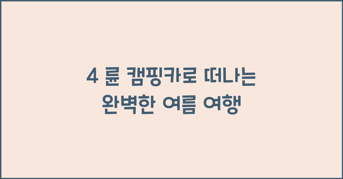 4 륜 캠핑카