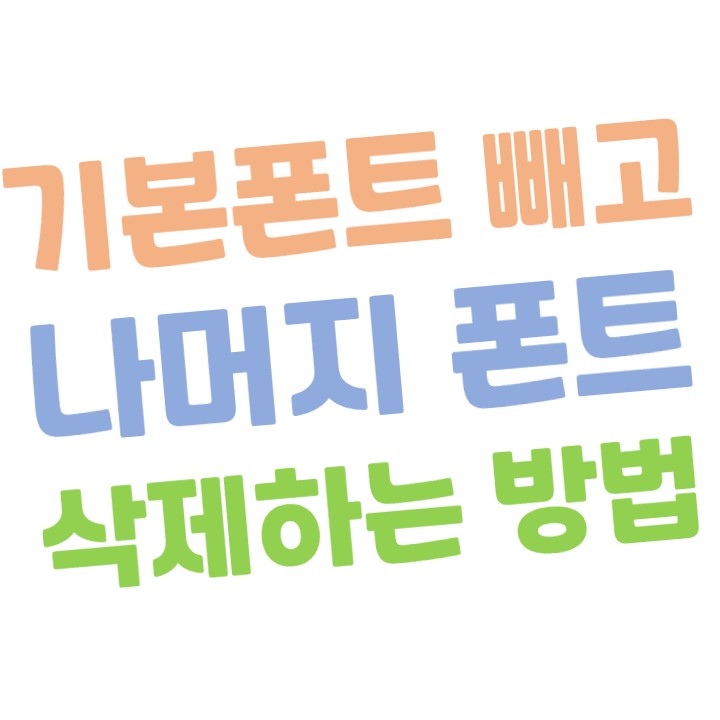 [윈도우10] 기본 폰트빼고 전부 삭제하는 방법