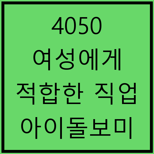 4050 여성에게 적합한 직업 아이돌보미 수입과 자격 조건