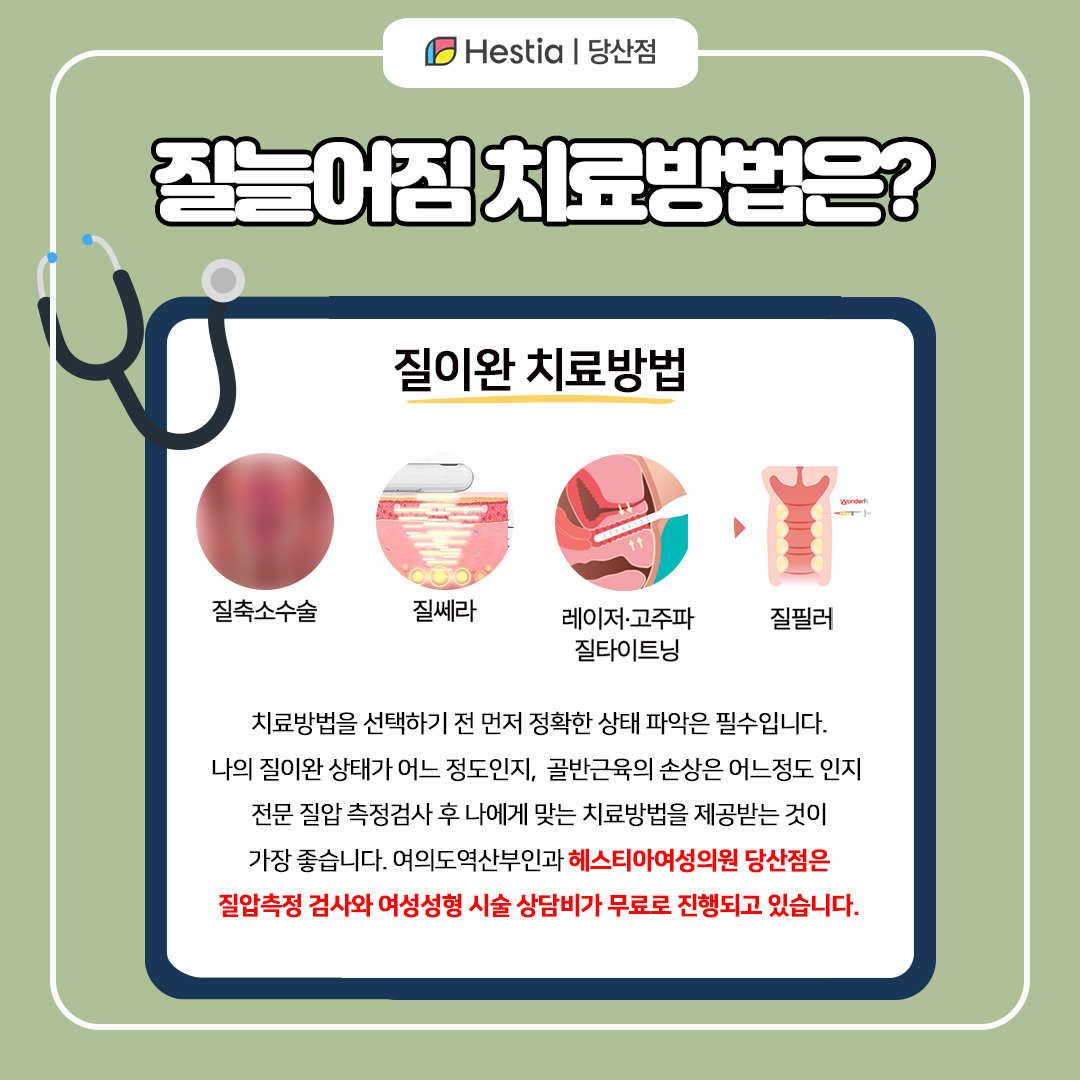 질늘어남 치료법은?