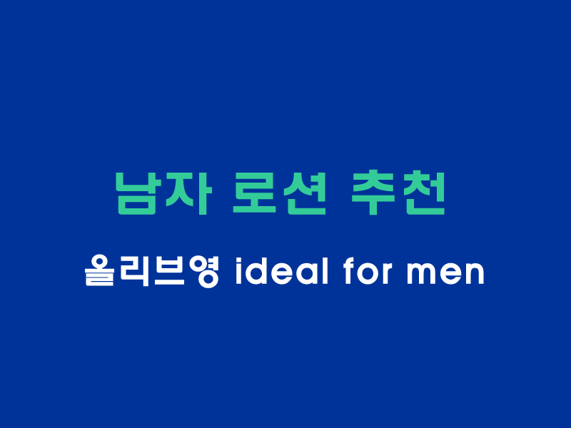 올리브영-남자로션