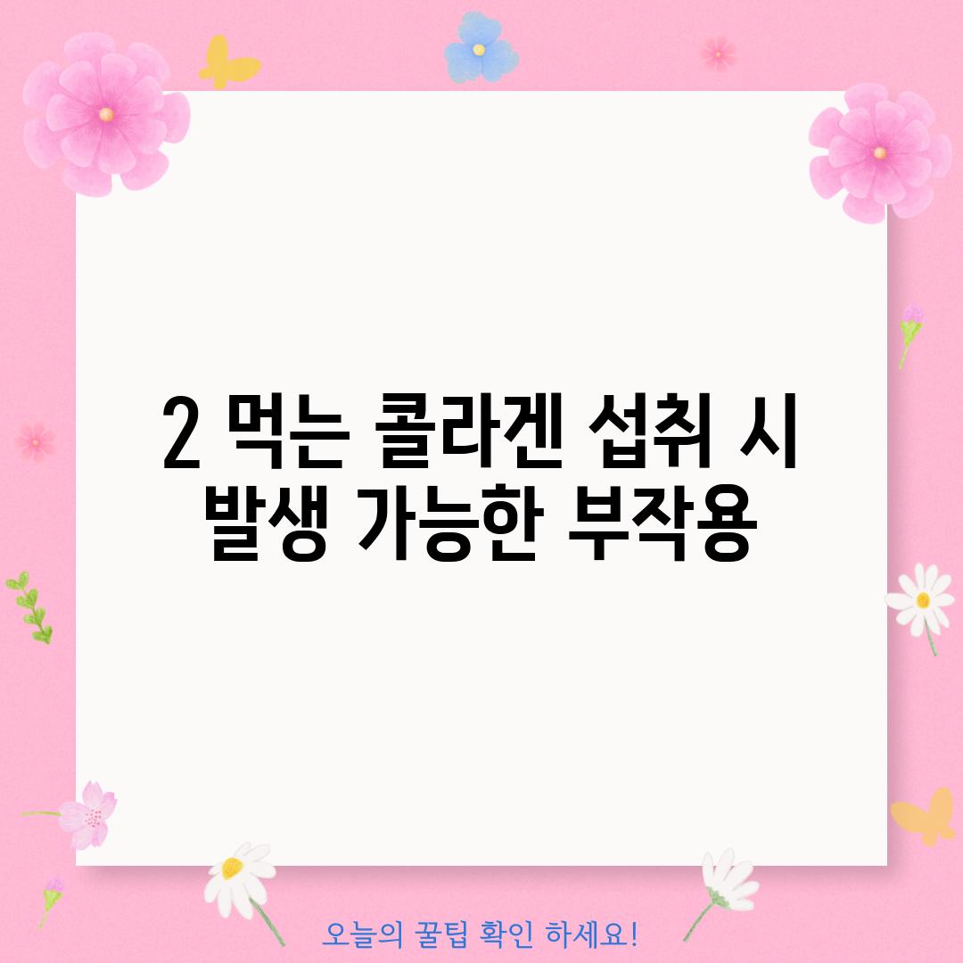 2. 먹는 콜라겐 섭취 시 발생 가능한 부작용