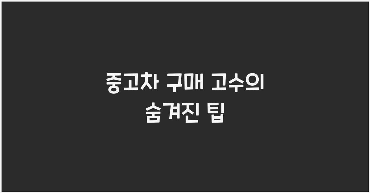 중고차 구매 고수