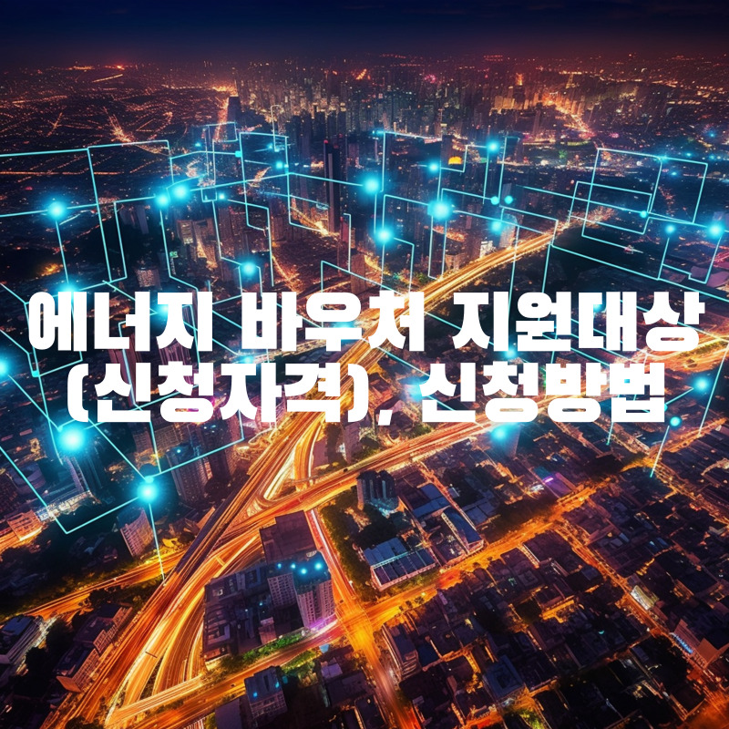 에너지 바우처 지원대상(신청자격)&#44; 신청방법