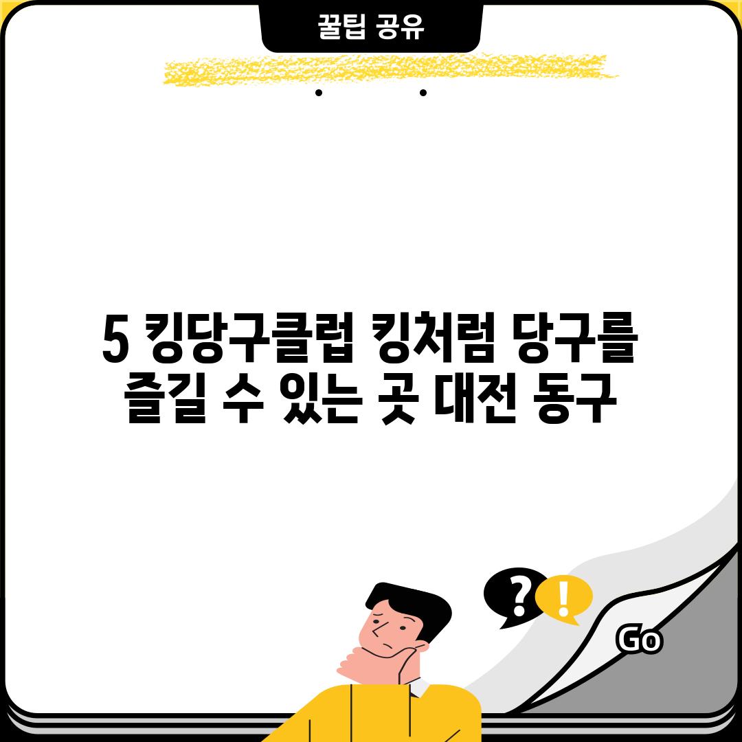 5. 킹당구클럽: 킹처럼 당구를 즐길 수 있는 곳 (대전 동구)