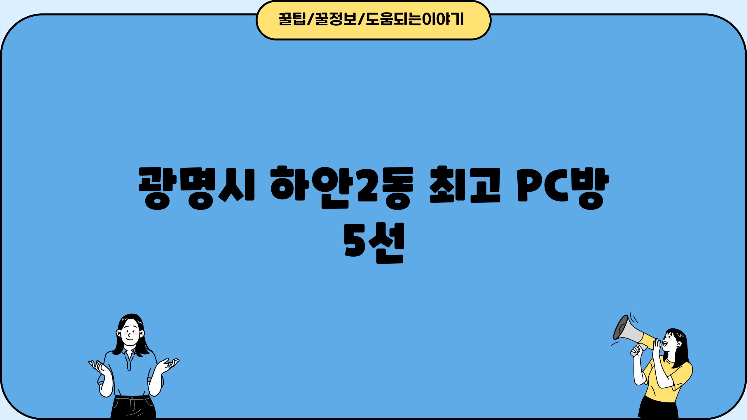 광명시 하안2동 최고 PC방 5선