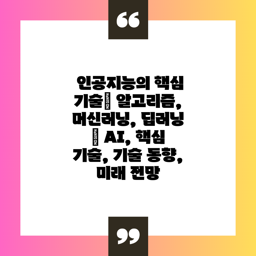  인공지능의 핵심 기술 알고리즘, 머신러닝, 딥러닝  