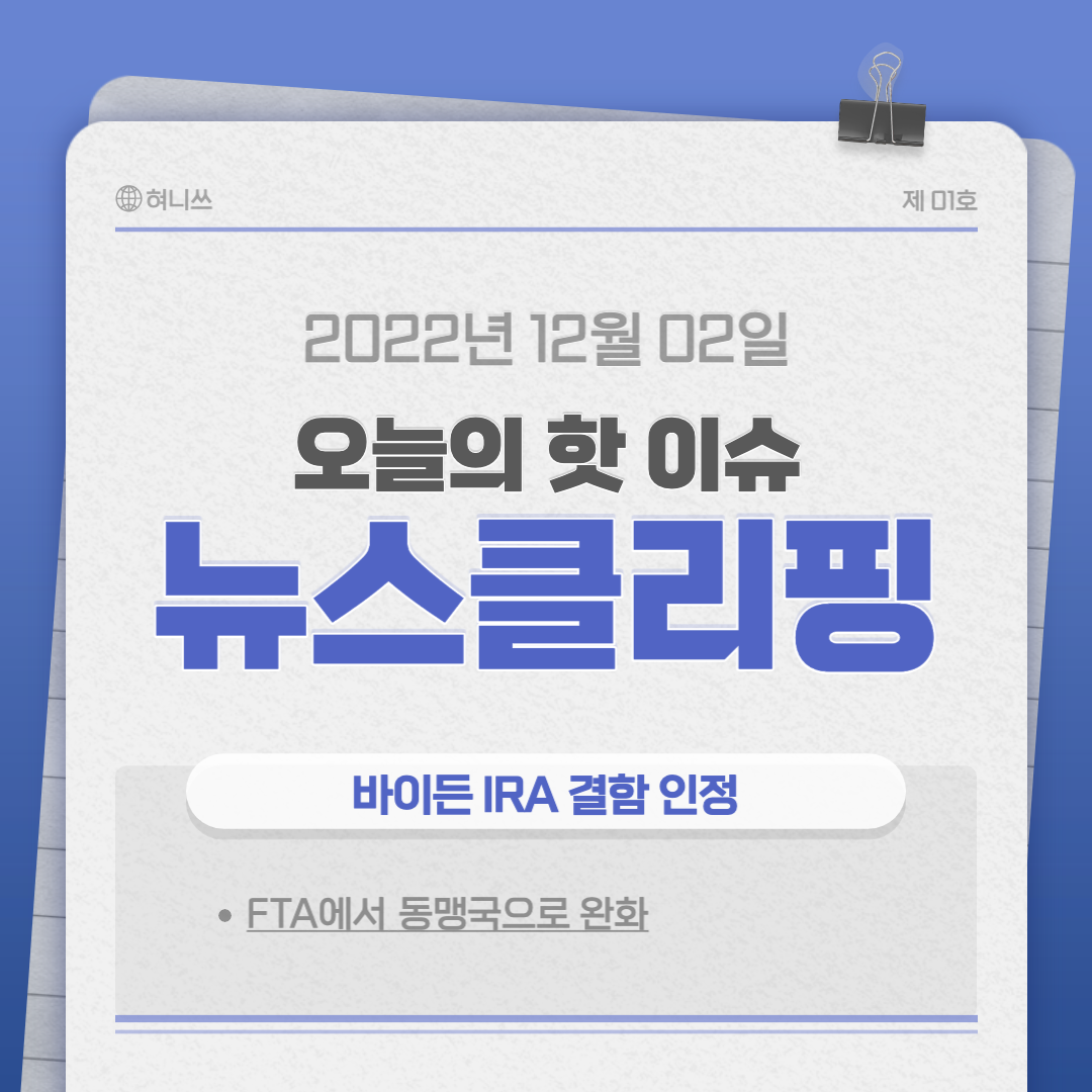  [IRA] 바이든 IRA 조정 가능성 제기로 인해 한국이 얻는 이익