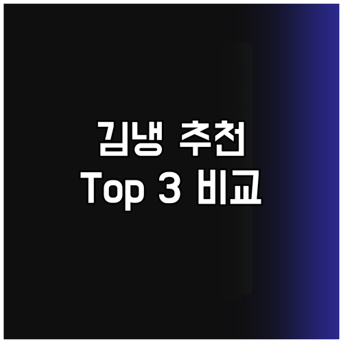 스탠드형 김치냉장고 추천 Top 3 