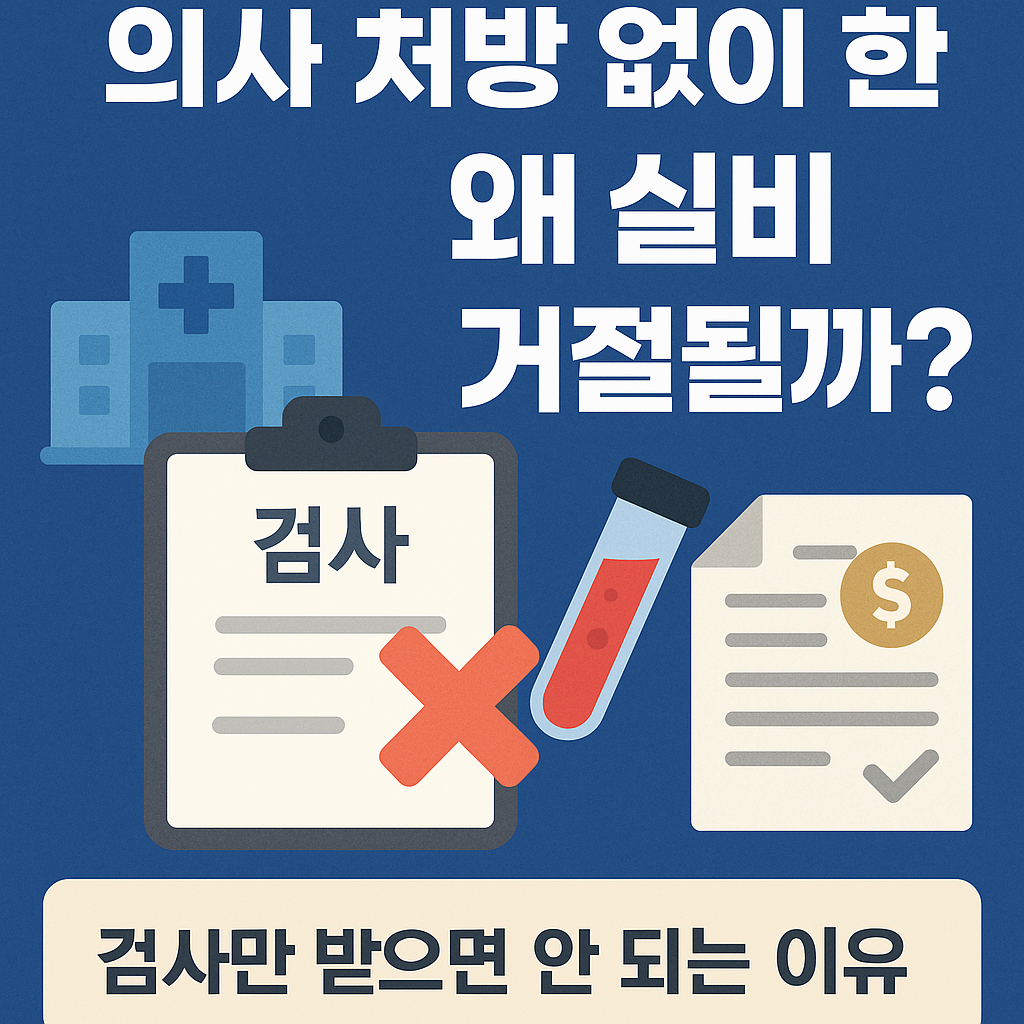 의사 처방 없이 한 검사, 왜 실비 거절될까?