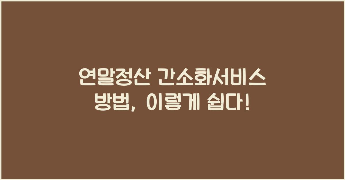 연말정산 간소화서비스 방법