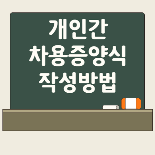 개인간 차용증