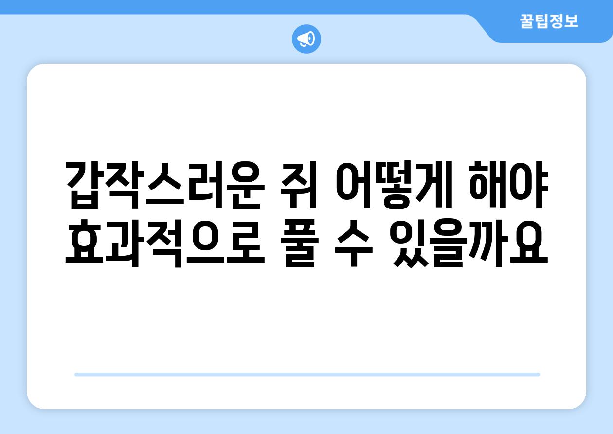 갑작스러운 쥐 어떻게 해야 효과적으로 풀 수 있을까요