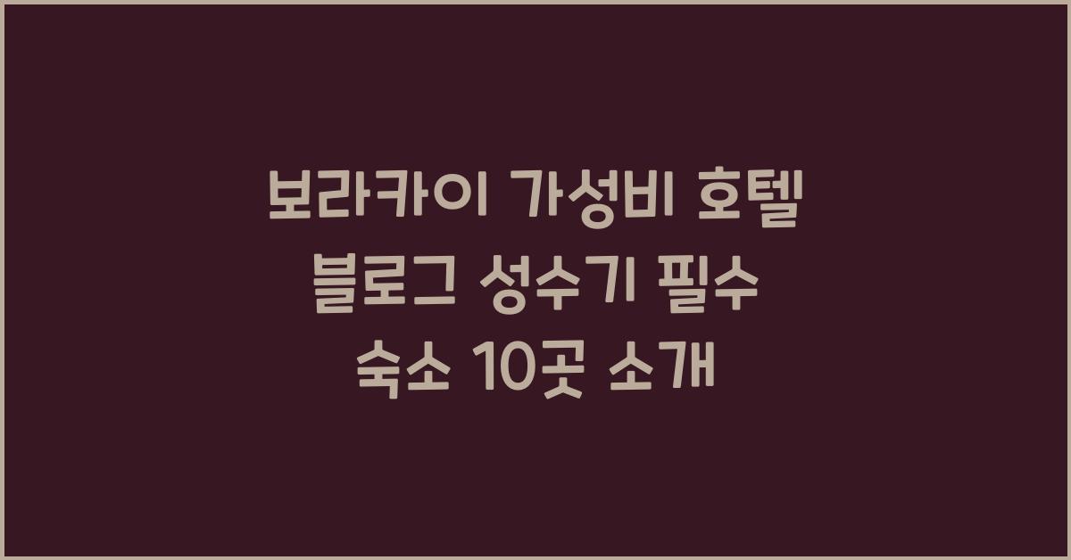 보라카이 가성비 호텔 블로그 성수기