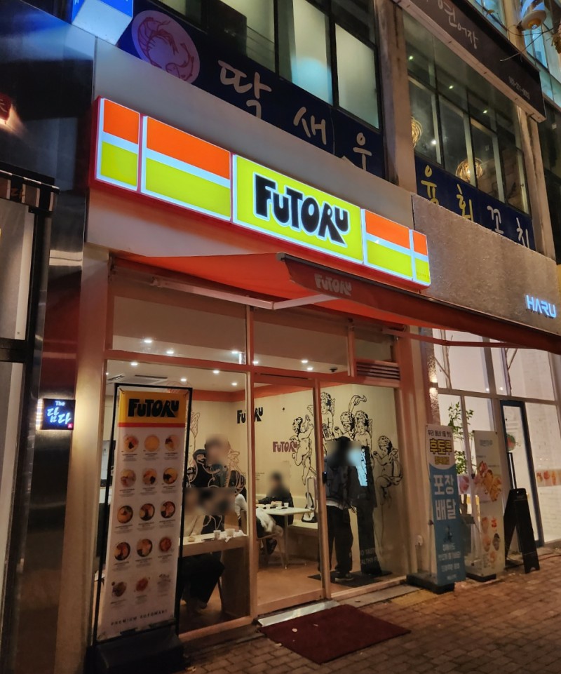 후토루 이미지