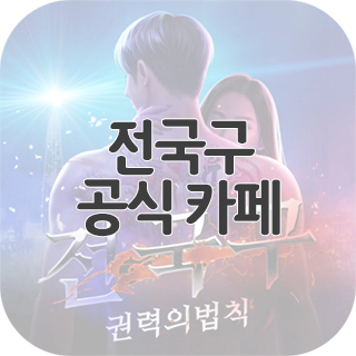  전국구 공식 카페 찾아가기