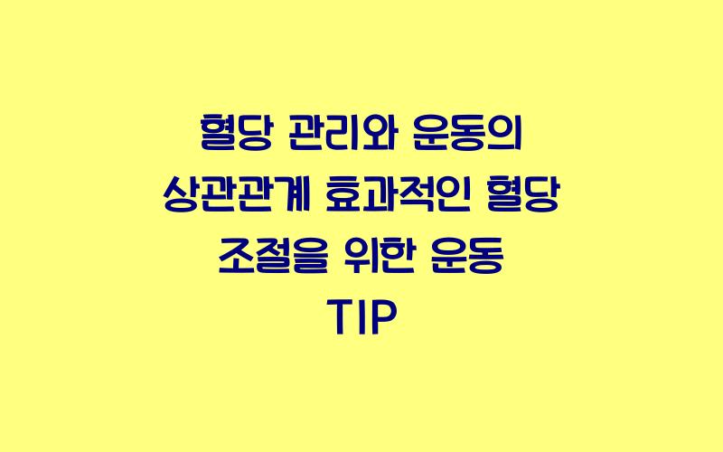 혈당 관리와 운동의 상관관계