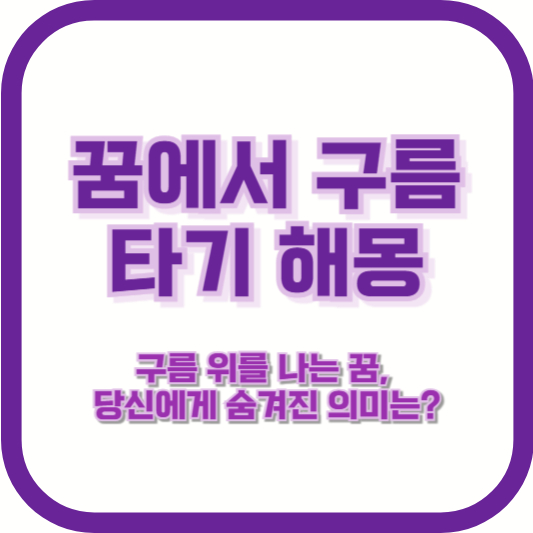 [꿈에서 구름 타기 해몽] &quot;구름 위를 나는 꿈, 당신에게 숨겨진 의미는?&quot;