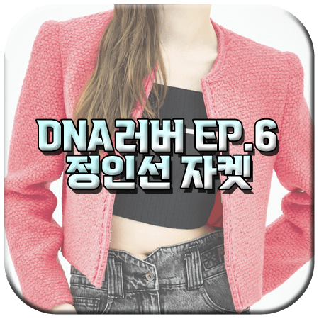 DNA러버 6회 정인선 자켓