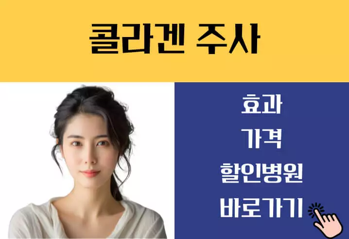 콜라겐 주사 효능 가격
