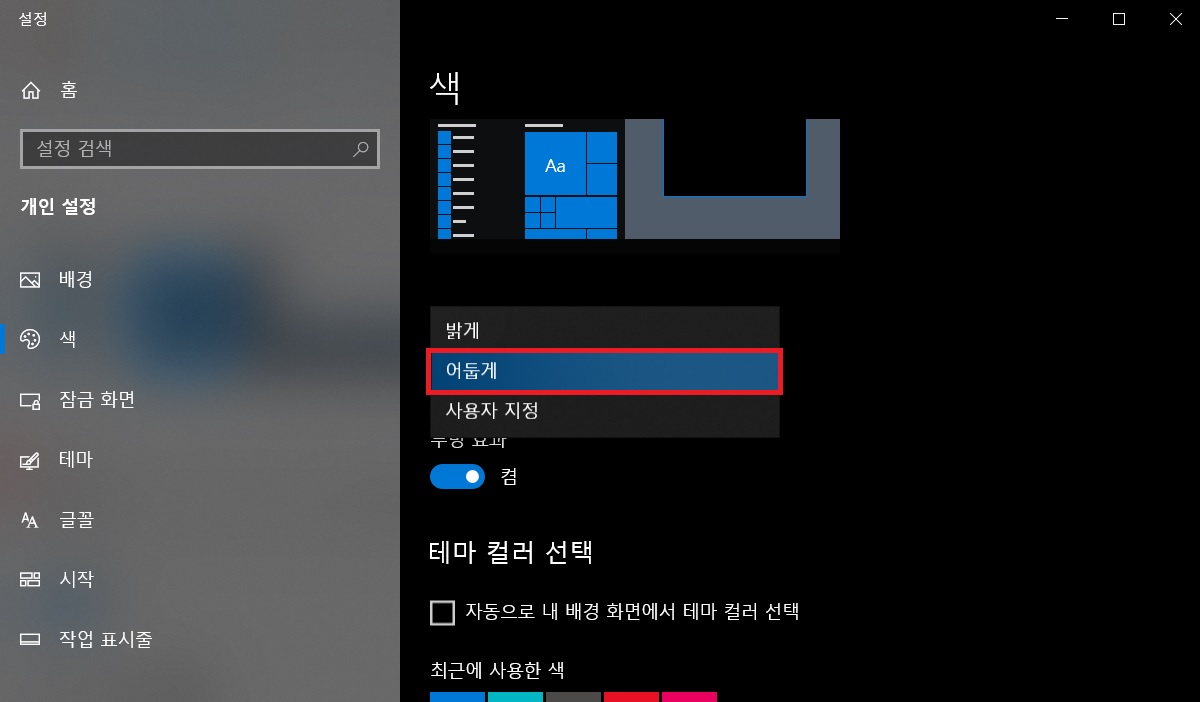  [Tip] 윈도우10 다크모드, 10초만에 설정 방법