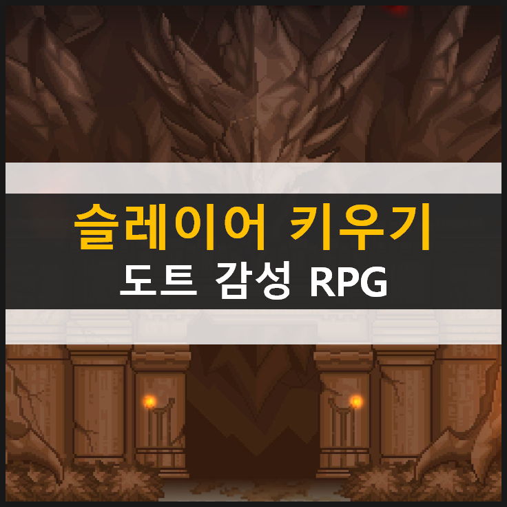  [슬레이어 키우기] 도트 감성 PRG 모바일 게임 공략 & 쿠폰 없음