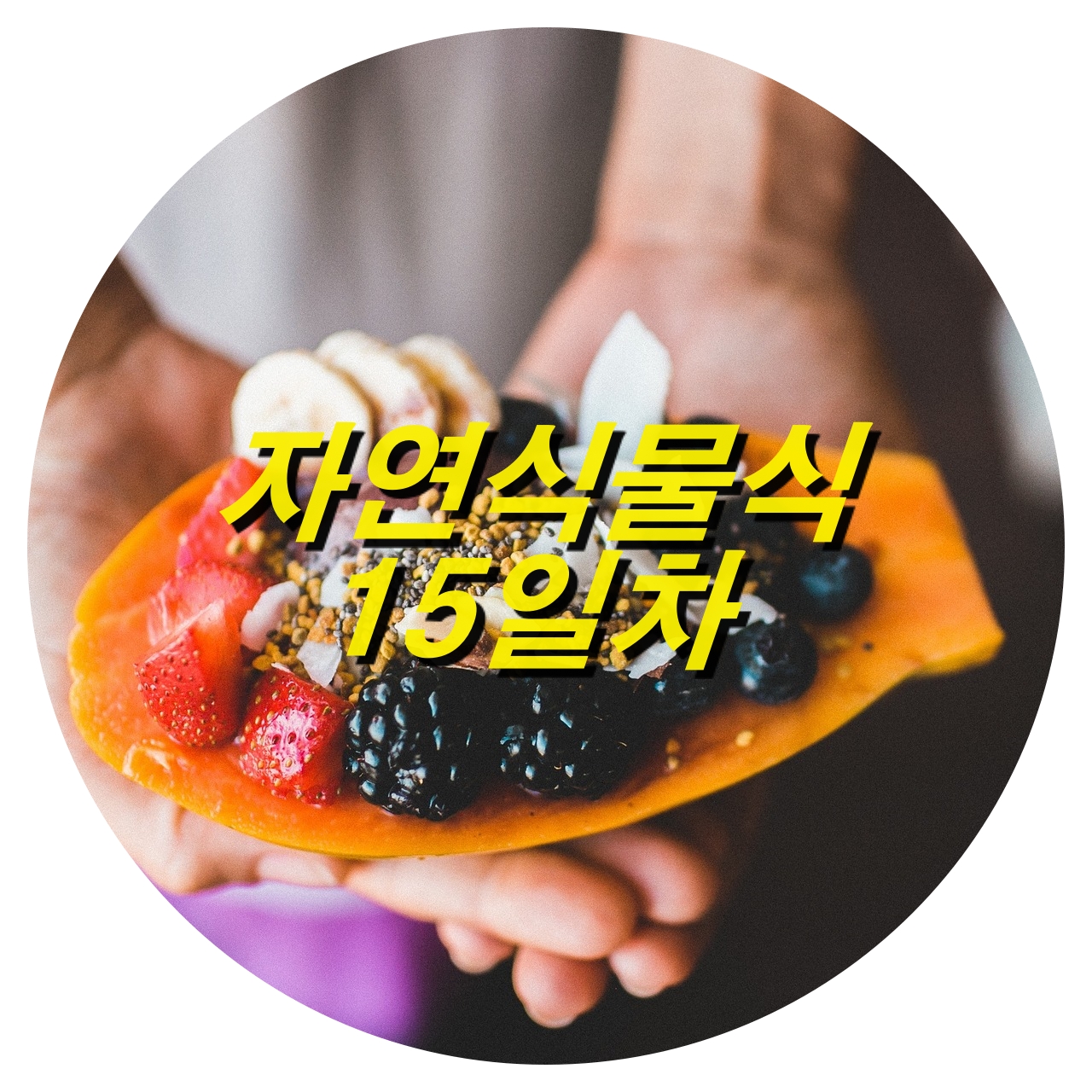  자연식물식 식단 15일차, 건선 다이어트 효과